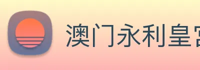 澳门永利皇宫官网 Logo